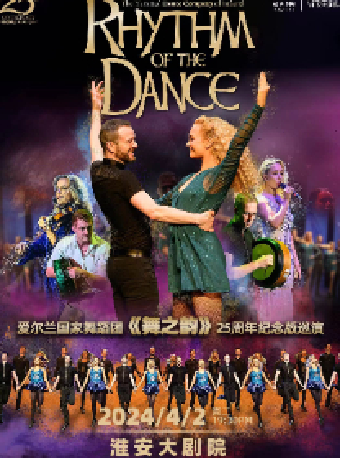【淮安】愛爾蘭國家舞蹈團《舞之韻》25週年紀念版巡演 | 淮安大劇院