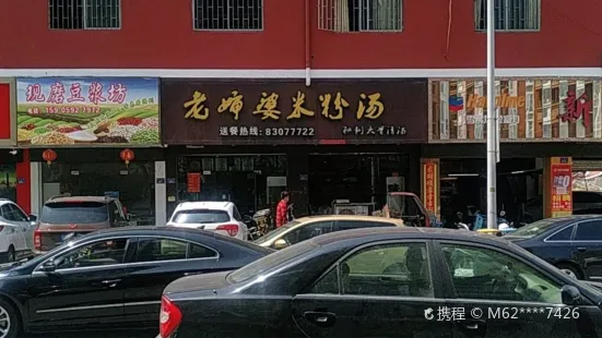 老嬸婆米粉湯(金匯店)