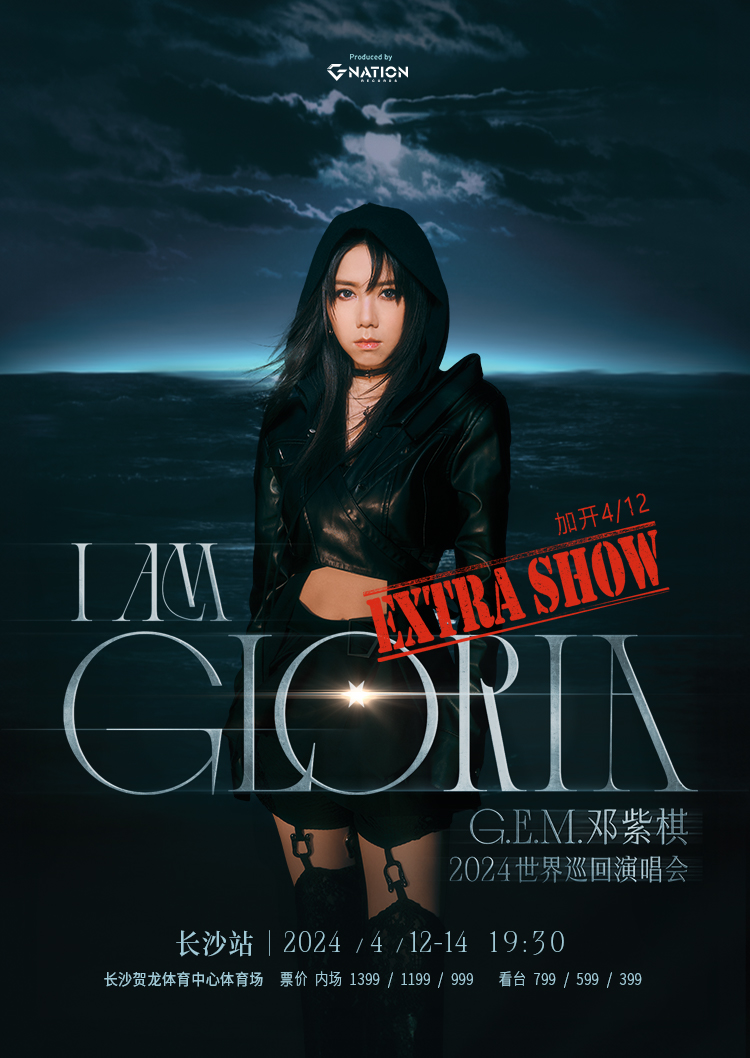 【長沙】鄧紫棋《I AM GLORIA》世界巡迴演唱會 | 長沙賀龍體育中心