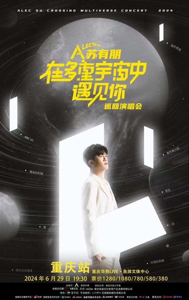 【重慶】蘇有朋《在多重宇宙中遇見你》巡迴演唱會 | 華熙文化體育中心