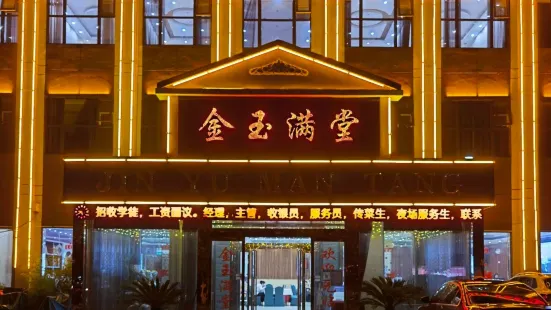 金玉滿堂酒店(長社路店)