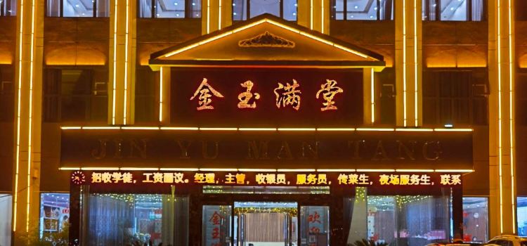 金玉满堂酒店(长社路店)
