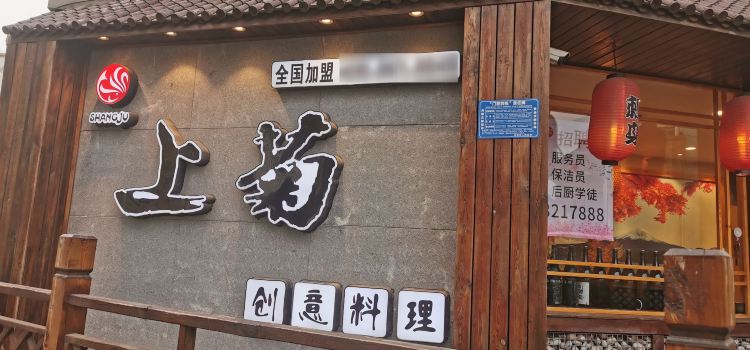 上菊 铁板烧创意料理