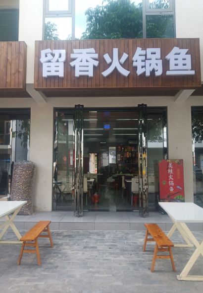 留香美蛙火锅鱼