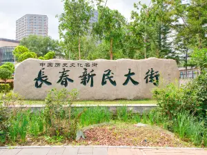 長春新民大街