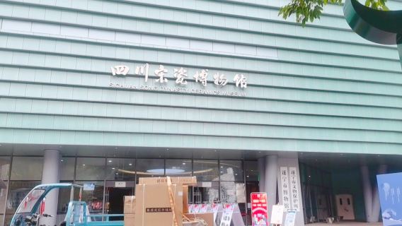 Sichuan Song Dynasty Ceramics Museum