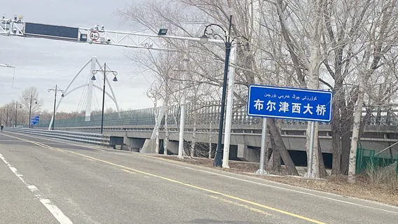 Bu'erjin West Bridge