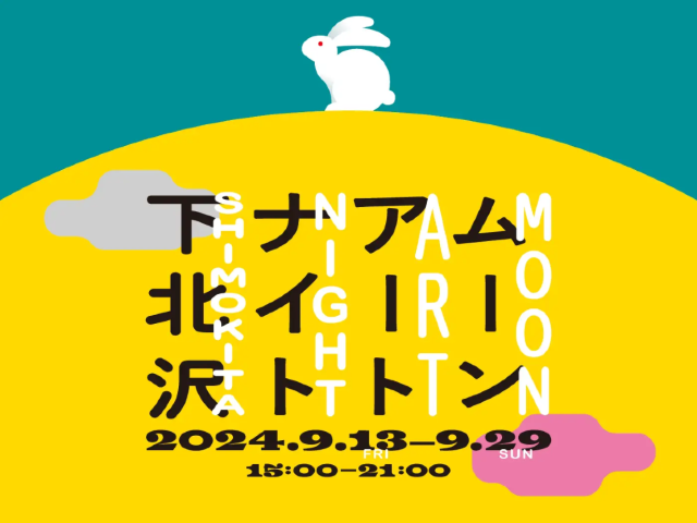 【日本東京】《下北澤月亮藝術之夜》展覽 | 東京