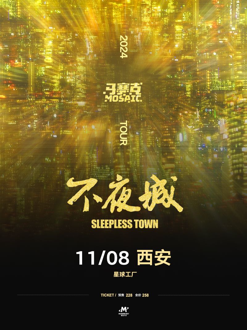 【시안】马赛克乐队 투어 | 星球工厂LIVEHOUSE