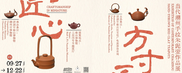 《方寸匠心》當代潮州手拉朱泥壺作品展 | 南山博物館