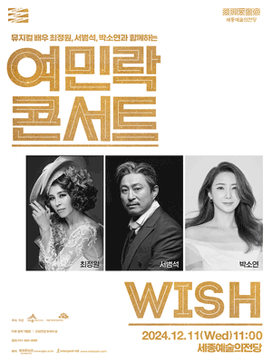 【韓國世宗】音樂劇演員崔貞媛、徐範碩、樸素延《WISH》演唱會 | Sejong Art Center