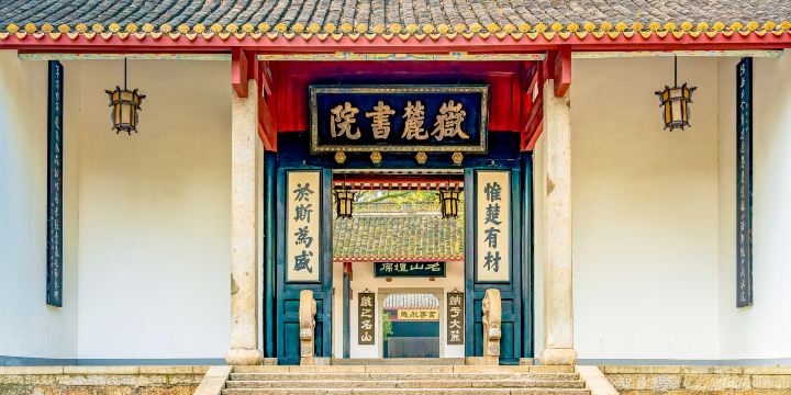 嶽麓書院