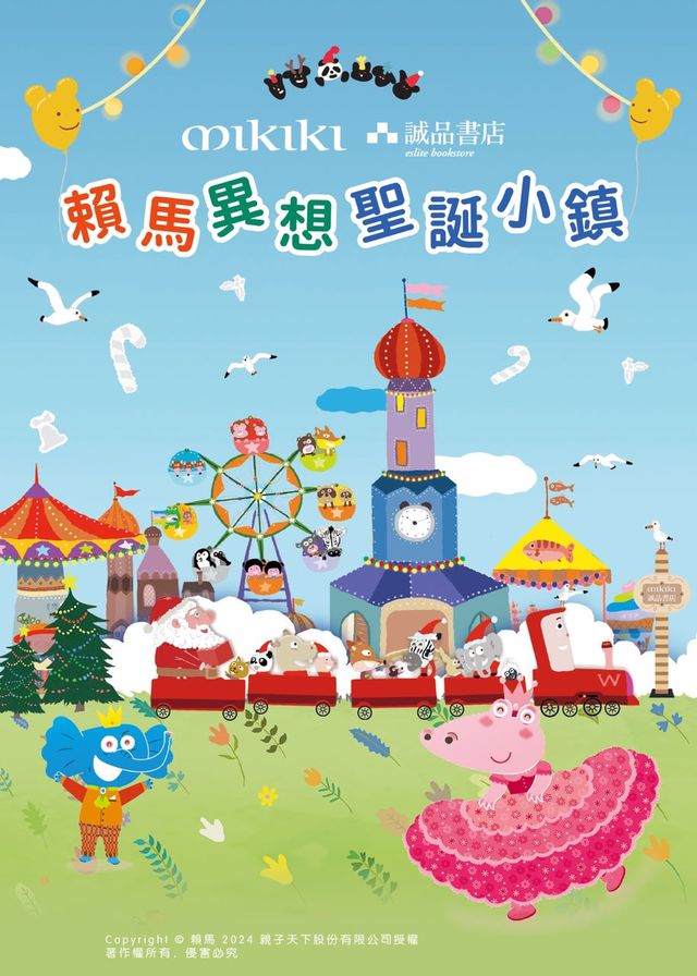 《賴馬異想聖誕小鎮》展覽 | Mikiki商場店