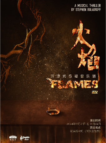 武漢 · 沉浸式懸疑音樂劇《FLAMES火焰》 | 武漢劇院