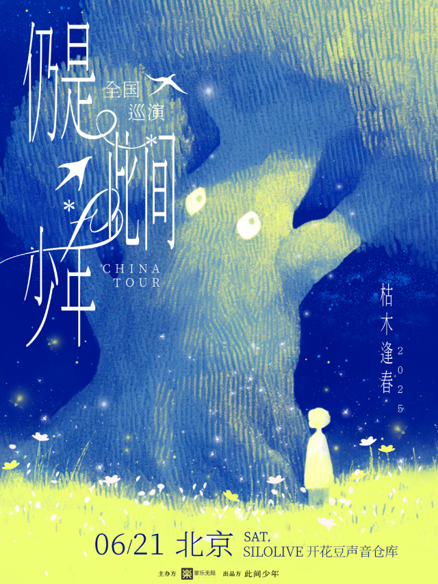 北京 · 枯木逢春2025《仍是•此間少年》全國巡演 | 北京