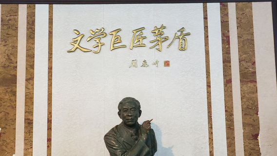 Mao Dun's Former Residence