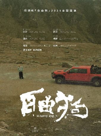 南京 · 閆澤歡 2025《自由狗》巡演 | Owl Voice貓頭鷹空間
