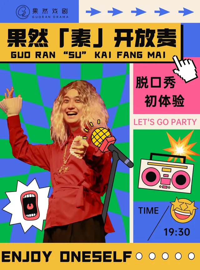 武漢 · 國潮喜樂滙【脫口秀開放麥】 | 武漢