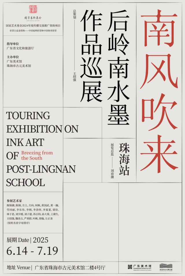 《南風吹來》後嶺南水墨作品巡展 | 古元美術館