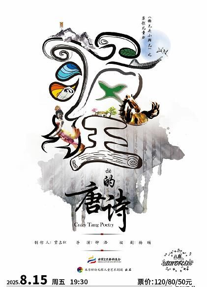 啟東 · 八喜·2025打開藝術之門——孩童劇《錛兒頭小辮之瘋狂的唐詩》 | 啟東保利大劇院