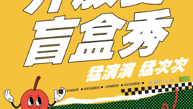 wen zhou   ·   meng ci ci   wen zhou kai fang mai mang he xiu   |   tuo kou xiu & ji xing xi ju sui ji mang he   |   meng guo xi ju yan yuan shi lian chang