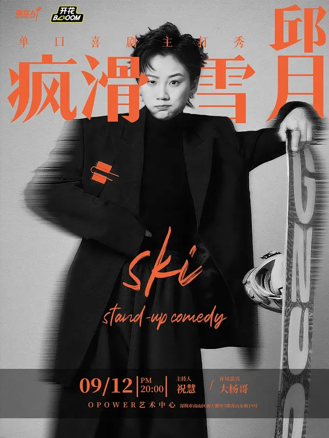 Shenzhen · Qiu Yue's flagship show "Crazy Skiing Month" | O·POWER Culture and Art Center