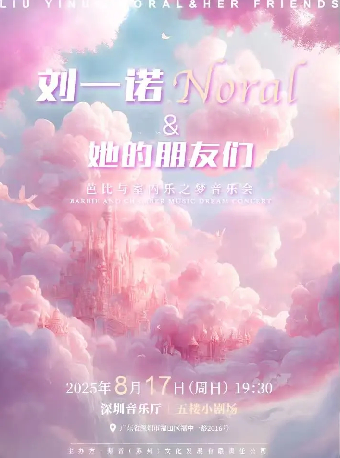 深圳 · 《Noral與她的朋友們》芭比與室內樂之夢 | 深圳音樂廳