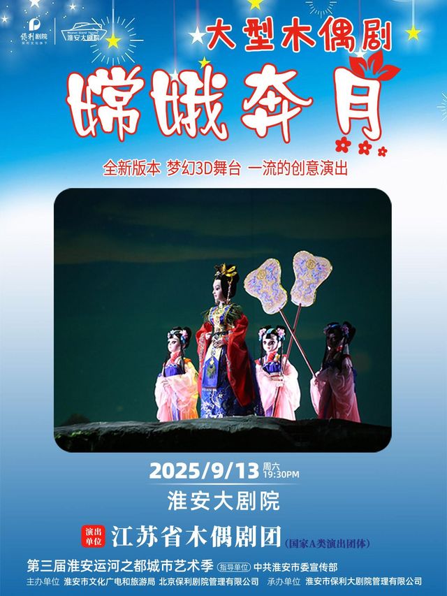 淮安 · 木偶劇《嫦娥奔月》 | 淮安大劇院