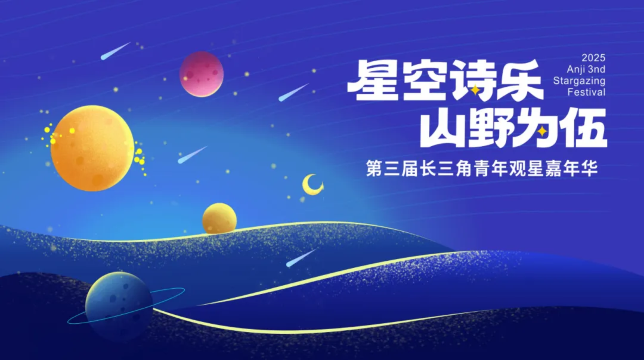 Anji 3rd Stargazing Festival | Anji