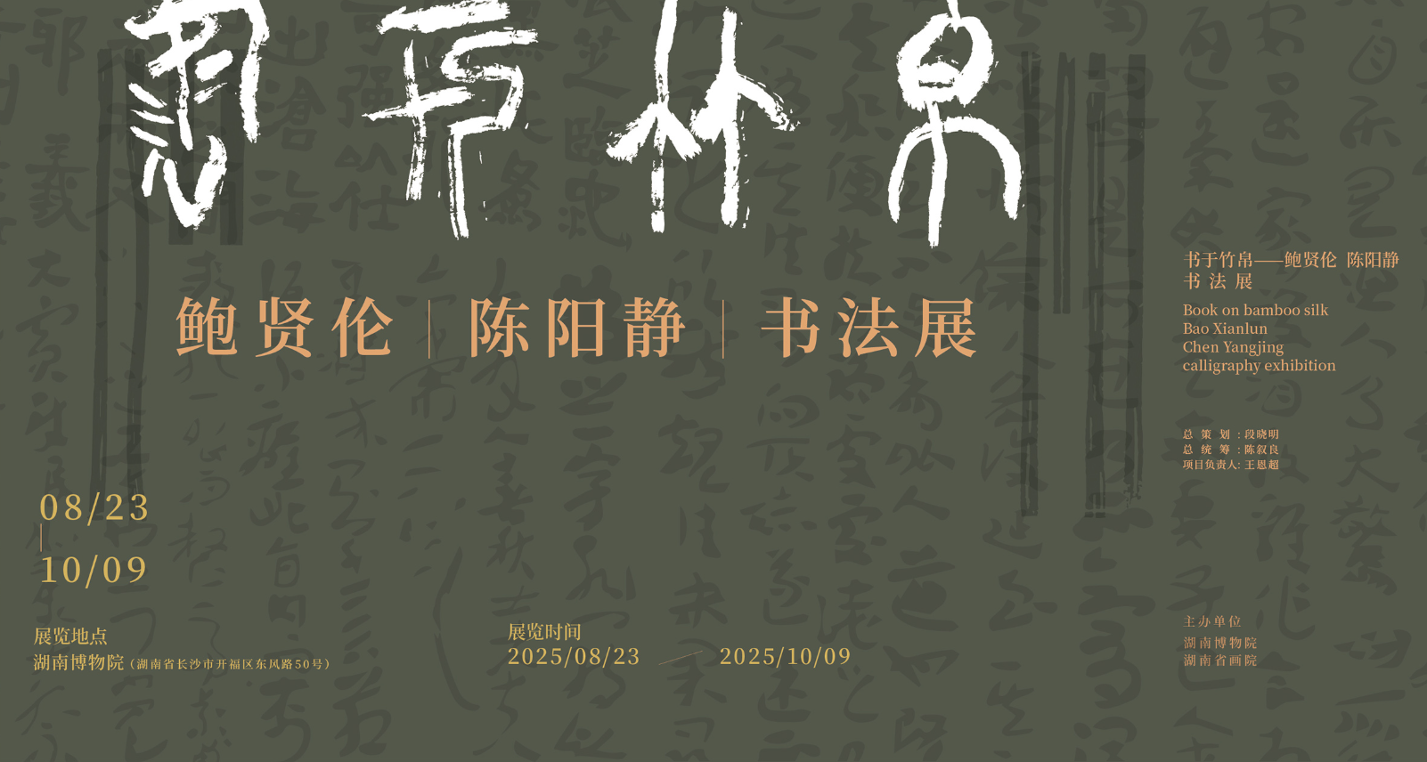 《書於竹帛》鮑賢倫、陳陽靜書法展 | 湖南博物院