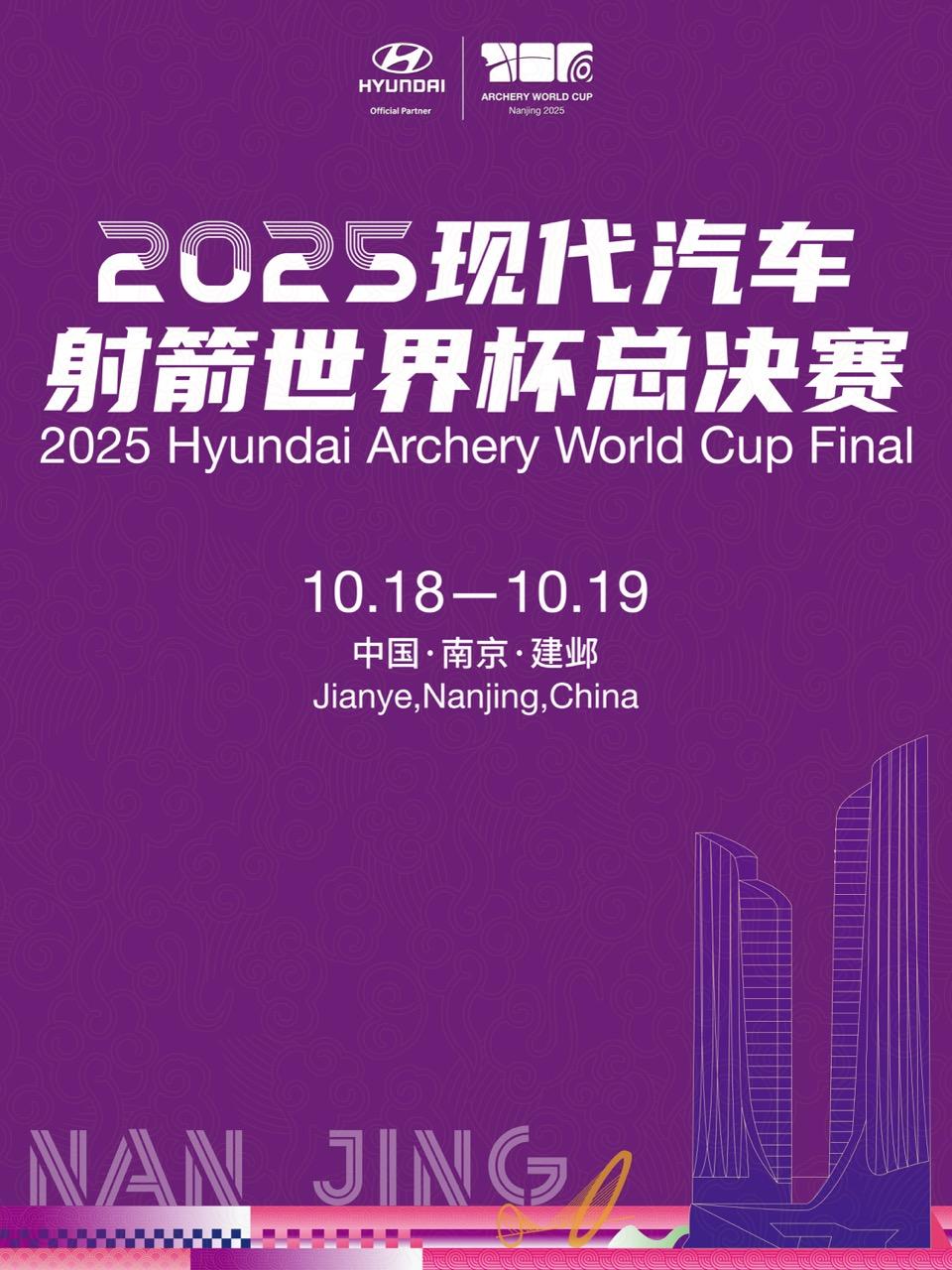 南京 · 2025現代汽車·射箭世界盃總決賽 | 南京