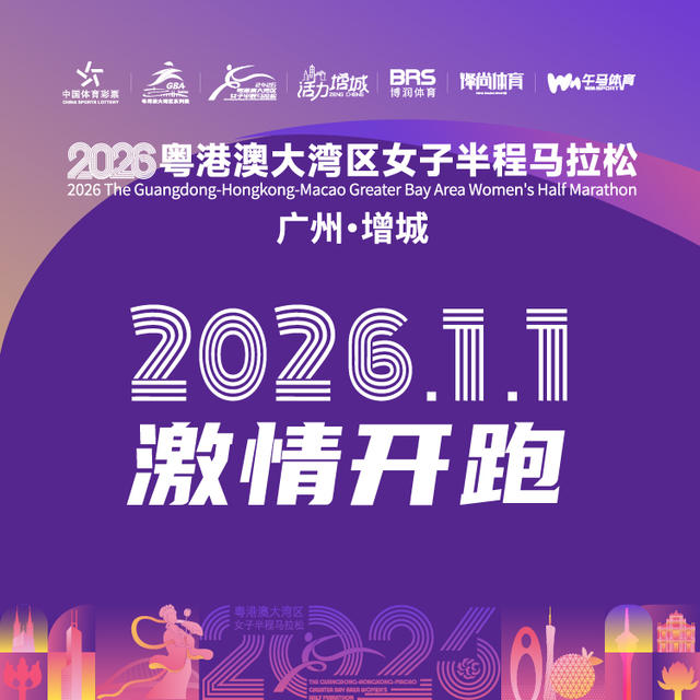 2026粵港澳大灣區女子半程馬拉松 | 廣州