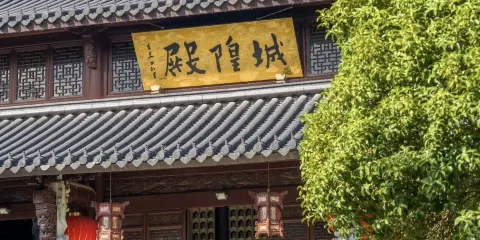 嵊州城隍廟