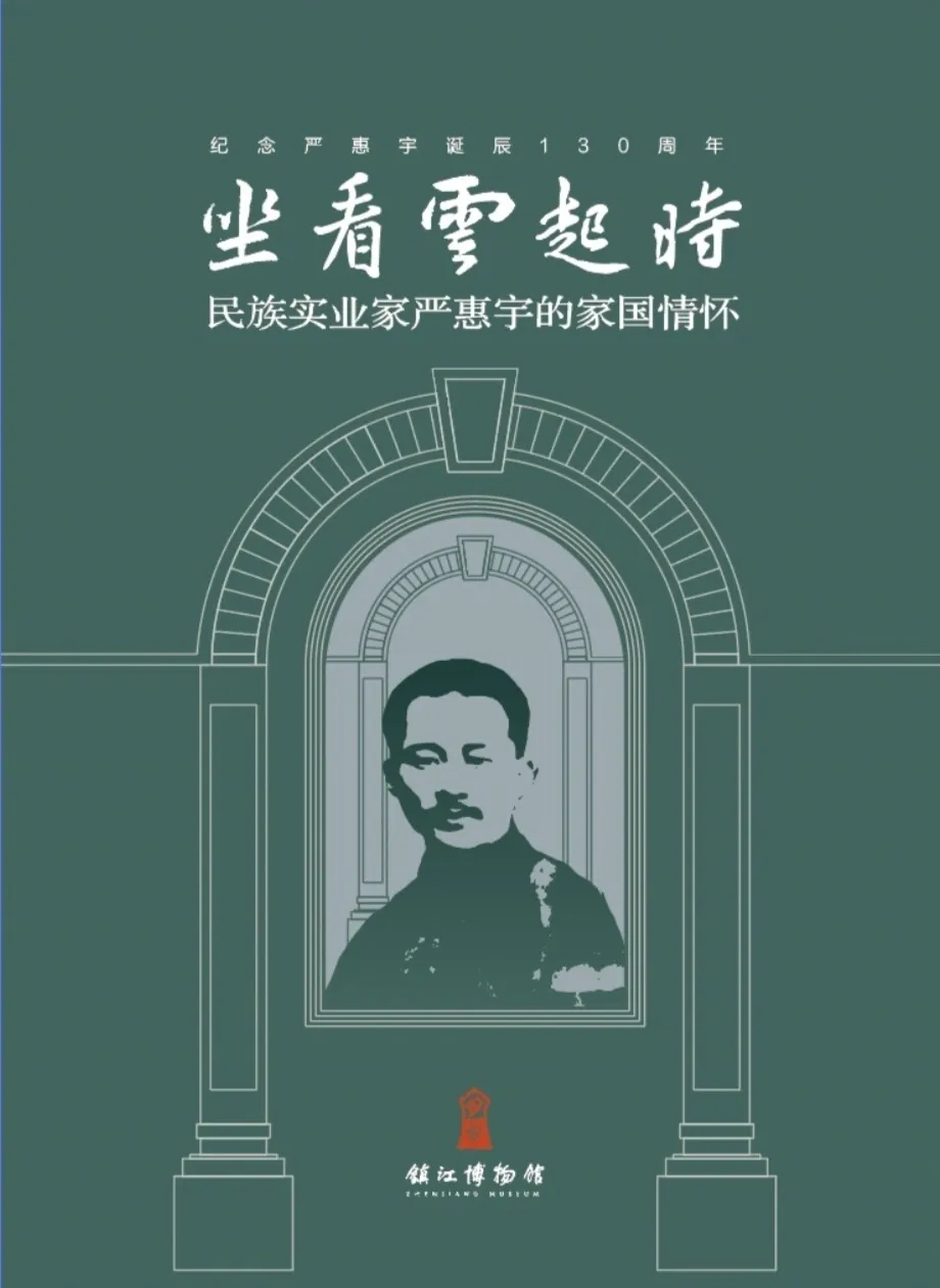 《坐看雲起時--民族實業家嚴惠宇的家國情懷》專題展 | 鎮江博物館