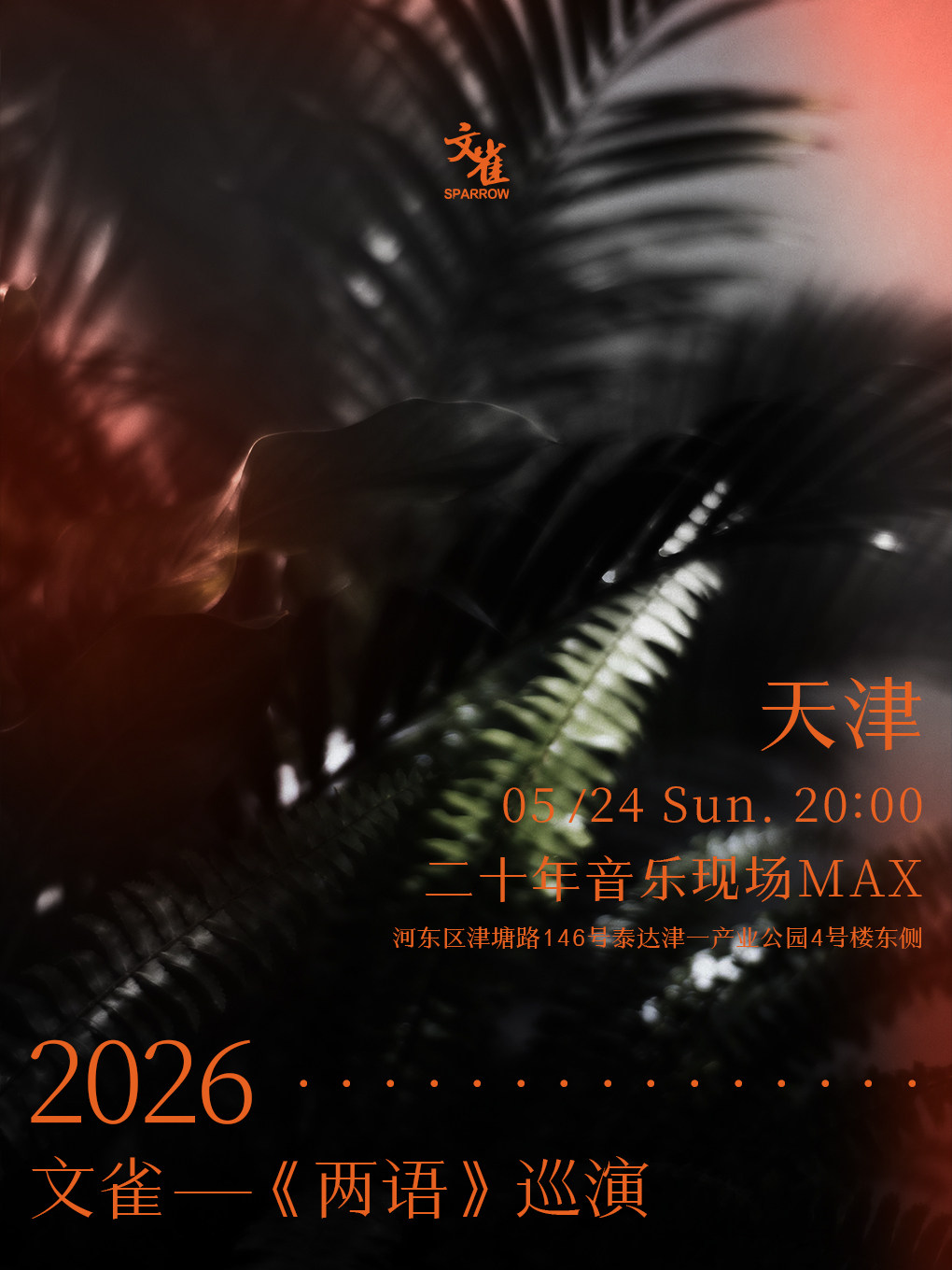 天津 · 文雀2026 《兩語》巡演 | 二十年音樂現場MAX