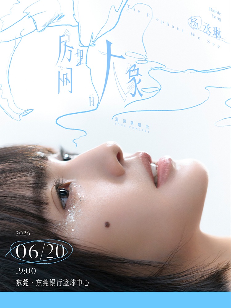 東莞 · 楊丞琳《房間裏的大象》巡迴演唱會-東莞站 | 東莞銀行籃球中心