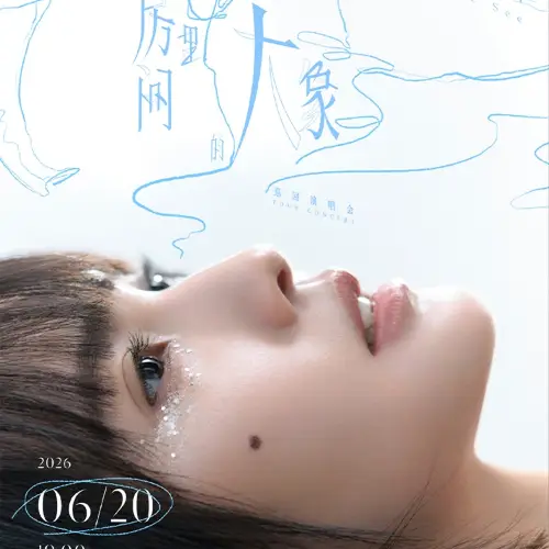 東莞 · 楊丞琳《房間裏的大象》巡迴演唱會-東莞站