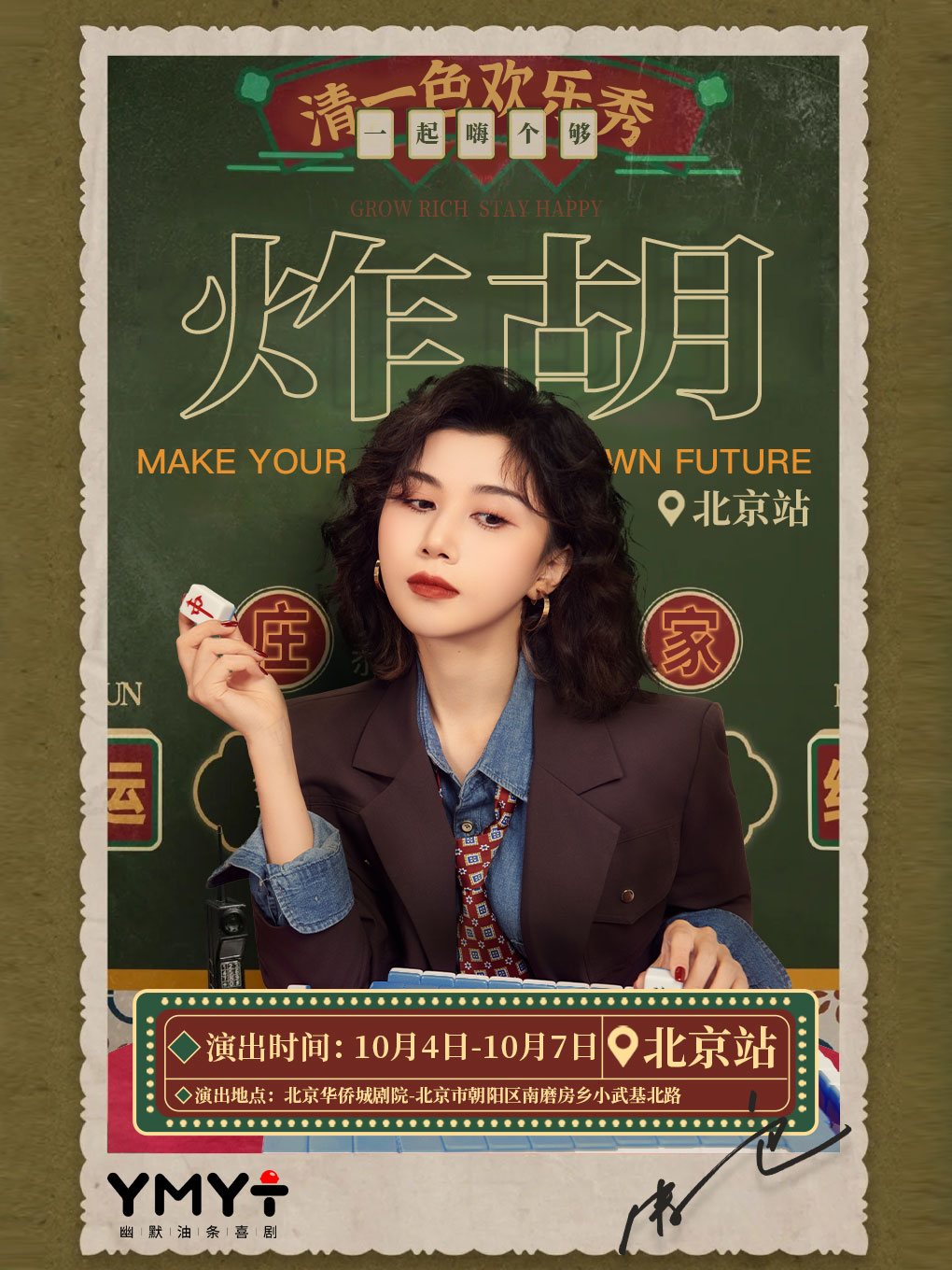 北京 · 清一色歡樂秀《炸胡》| 即興互動演出 | 北京站 | 幽默油條喜劇歡樂 | 華僑城·大劇院