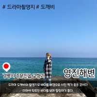 드라마 도깨비 촬영지 “영진해변”