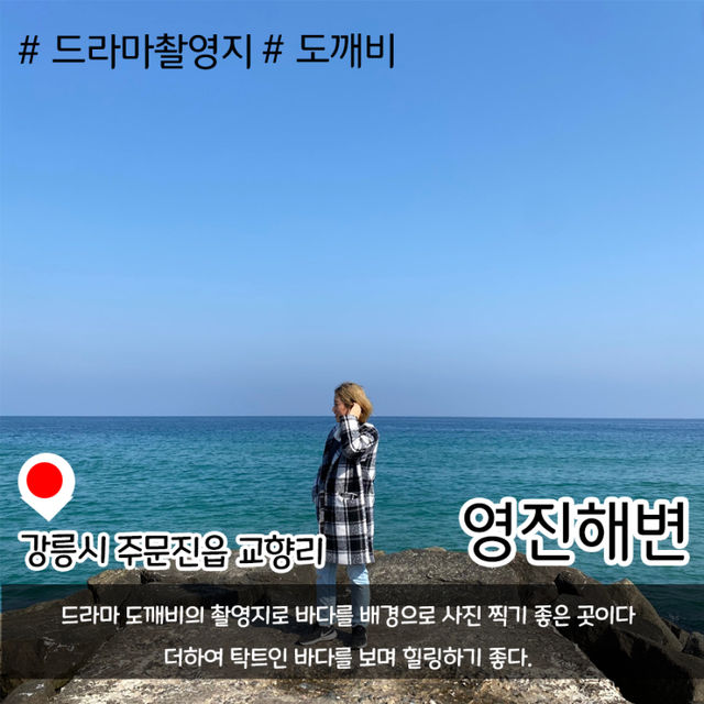 드라마 도깨비 촬영지 “영진해변”