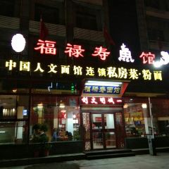 福禄寿面馆(温泉店) User Photo