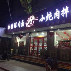 Baiwahongdongsuroushaozi Noodles User Photo