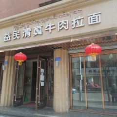 益民清真美食城 User Photo