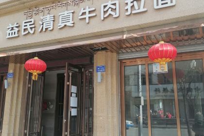 益民清真美食城