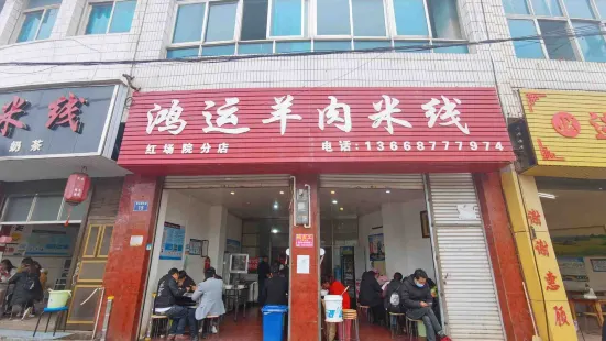 鸿运羊肉米线(红场院分店)