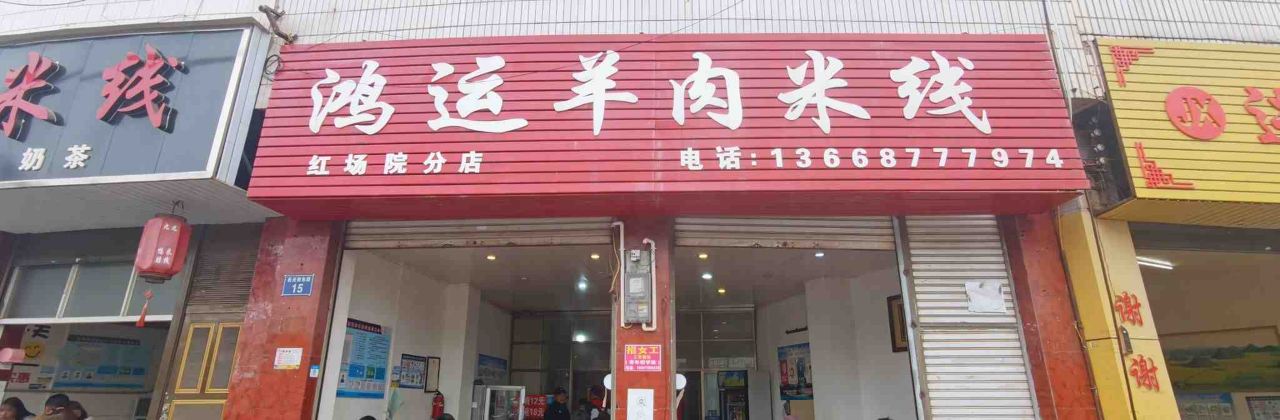 鸿运羊肉米线(二堡厂店)