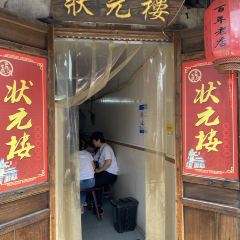 状元楼(东大街店) User Photo