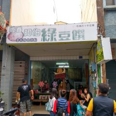 阿伯綠豆饌 User Photo