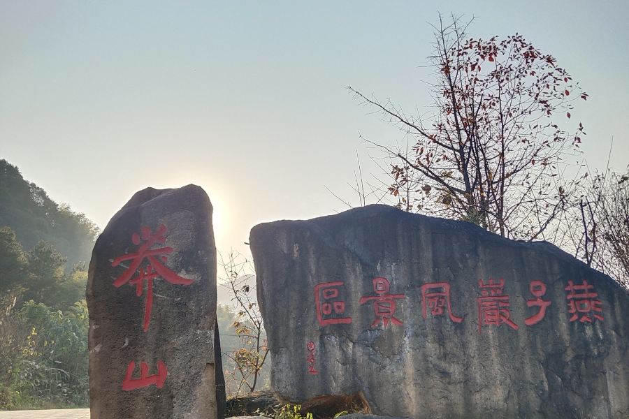 燕子巖風景區