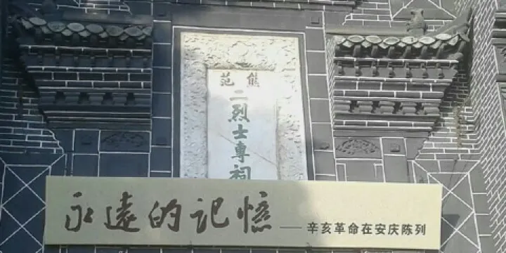 辛亥革命陳列館